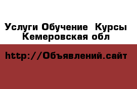 Услуги Обучение. Курсы. Кемеровская обл.